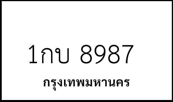 1กบ 8987